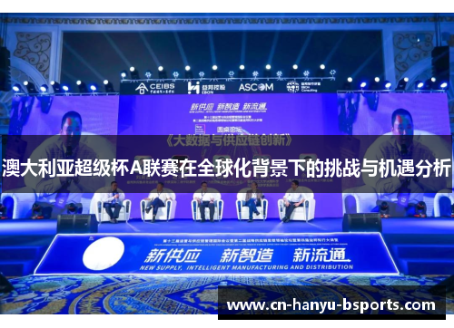 澳大利亚超级杯A联赛在全球化背景下的挑战与机遇分析 澳大利亚超级杯A联赛在全球化背景下的挑战与机遇分析