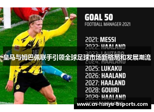 皇马与姆巴佩联手引领全球足球市场新格局和发展潮流