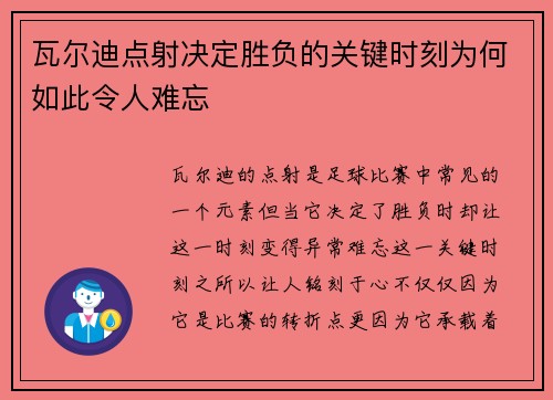 瓦尔迪点射决定胜负的关键时刻为何如此令人难忘