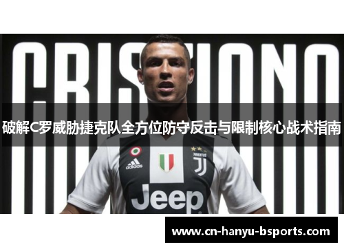破解C罗威胁捷克队全方位防守反击与限制核心战术指南