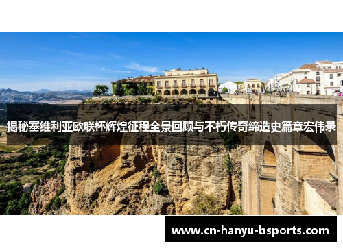 揭秘塞维利亚欧联杯辉煌征程全景回顾与不朽传奇缔造史篇章宏伟录