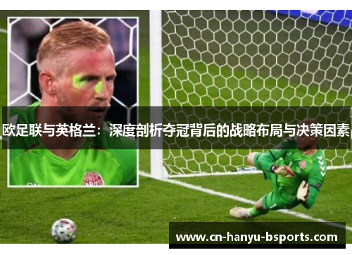欧足联与英格兰：深度剖析夺冠背后的战略布局与决策因素