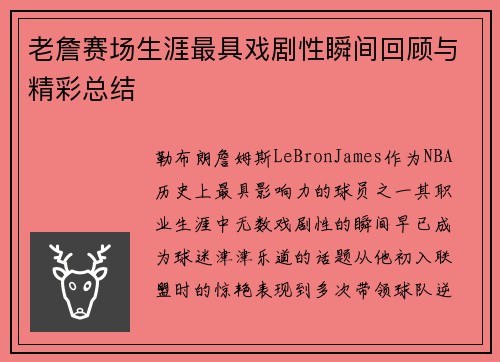 老詹赛场生涯最具戏剧性瞬间回顾与精彩总结