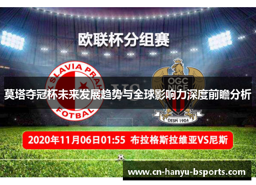 莫塔夺冠杯未来发展趋势与全球影响力深度前瞻分析