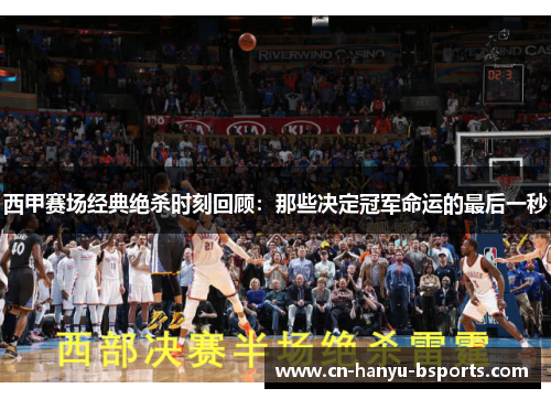 西甲赛场经典绝杀时刻回顾：那些决定冠军命运的最后一秒