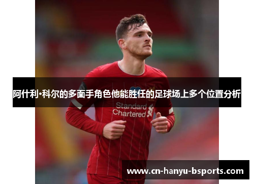 阿什利·科尔的多面手角色他能胜任的足球场上多个位置分析