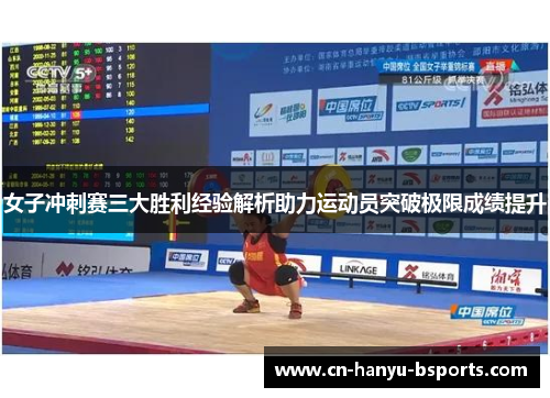 女子冲刺赛三大胜利经验解析助力运动员突破极限成绩提升
