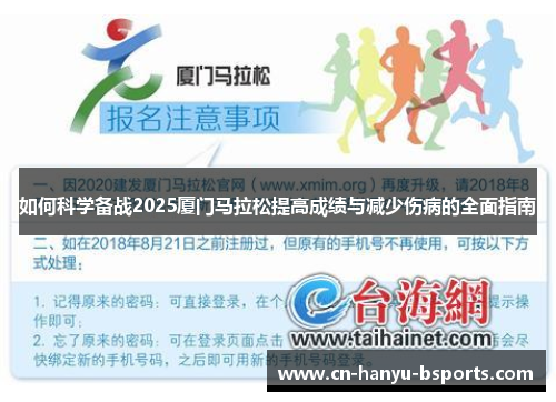 如何科学备战2025厦门马拉松提高成绩与减少伤病的全面指南