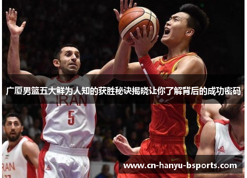广厦男篮五大鲜为人知的获胜秘诀揭晓让你了解背后的成功密码