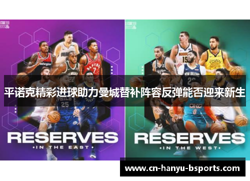 平诺克精彩进球助力曼城替补阵容反弹能否迎来新生 平诺克精彩进球助力曼城替补阵容反弹能否迎来新生