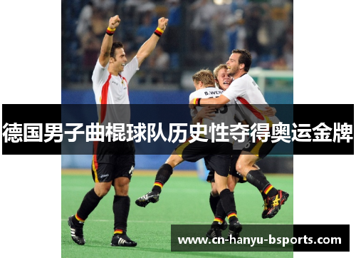德国男子曲棍球队历史性夺得奥运金牌 德国男子曲棍球队历史性夺得奥运金牌