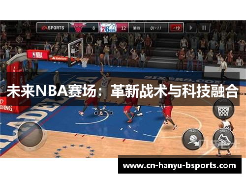 未来NBA赛场:革新战术与科技融合 未来NBA赛场:革新战术与科技融合