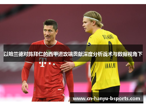 以哈兰德对阵拜仁的西甲进攻端贡献深度分析战术与数据视角下