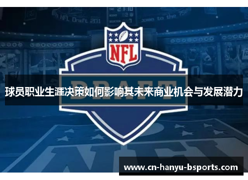 球员职业生涯决策如何影响其未来商业机会与发展潜力