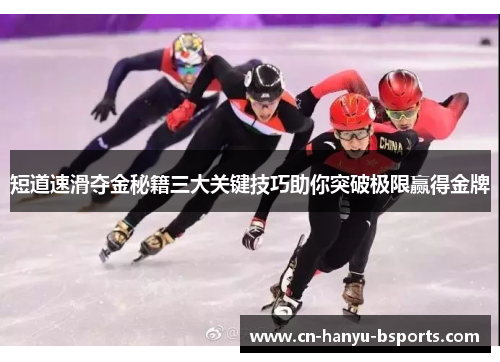 短道速滑夺金秘籍三大关键技巧助你突破极限赢得金牌 短道速滑夺金秘籍三大关键技巧助你突破极限赢得金牌