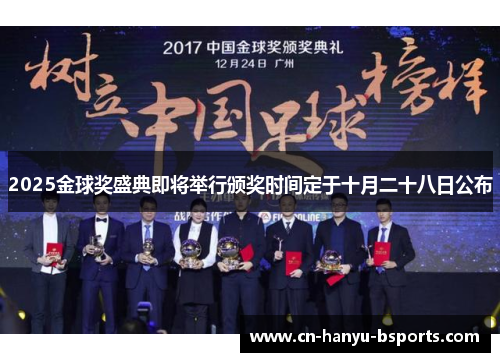 2025金球奖盛典即将举行颁奖时间定于十月二十八日公布 2025金球奖盛典即将举行颁奖时间定于十月二十八日公布