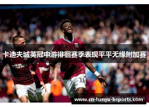 卡迪夫城英冠中游徘徊赛季表现平平无缘附加赛