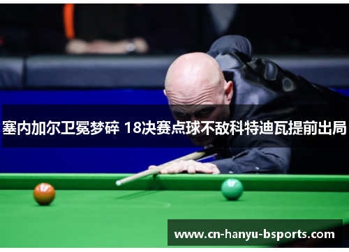 塞内加尔卫冕梦碎 18决赛点球不敌科特迪瓦提前出局 塞内加尔卫冕梦碎 18决赛点球不敌科特迪瓦提前出局