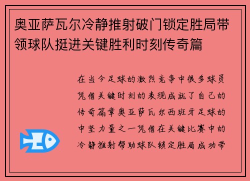奥亚萨瓦尔冷静推射破门锁定胜局带领球队挺进关键胜利时刻传奇篇