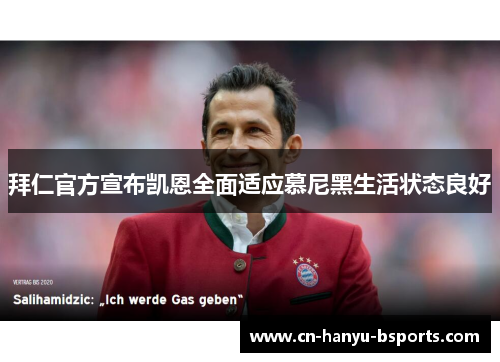 拜仁官方宣布凯恩全面适应慕尼黑生活状态良好 拜仁官方宣布凯恩全面适应慕尼黑生活状态良好
