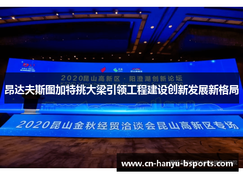 昂达夫斯图加特挑大梁引领工程建设创新发展新格局