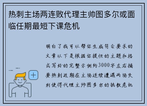 热刺主场两连败代理主帅图多尔或面临任期最短下课危机