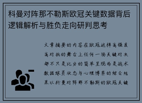 科曼对阵那不勒斯欧冠关键数据背后逻辑解析与胜负走向研判思考