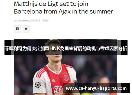 菲奥利奇为何决定加盟HNK戈里察背后的动机与考虑因素分析