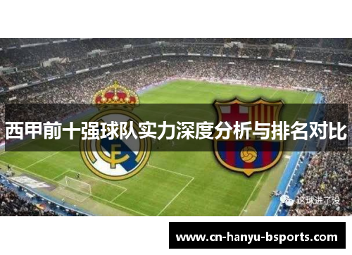 西甲前十强球队实力深度分析与排名对比