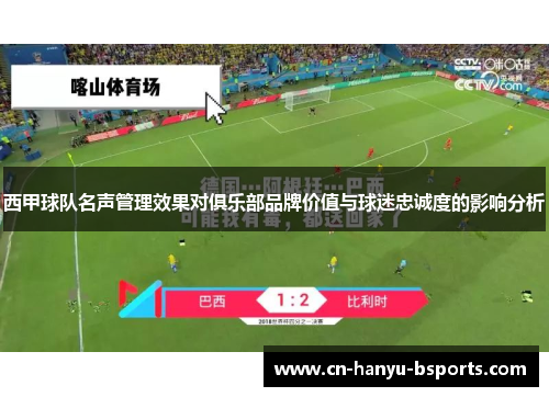 西甲球队名声管理效果对俱乐部品牌价值与球迷忠诚度的影响分析