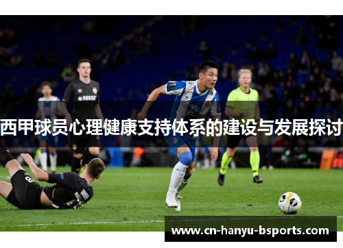 西甲球员心理健康支持体系的建设与发展探讨