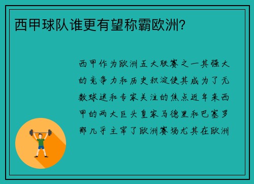 西甲球队谁更有望称霸欧洲？