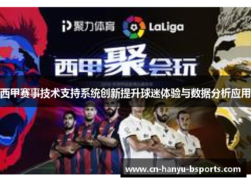 西甲赛事技术支持系统创新提升球迷体验与数据分析应用