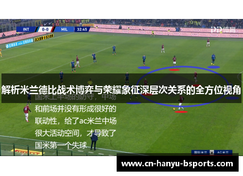 解析米兰德比战术博弈与荣耀象征深层次关系的全方位视角