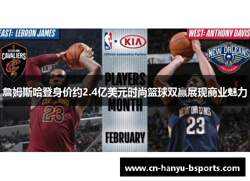 詹姆斯哈登身价约2.4亿美元时尚篮球双赢展现商业魅力