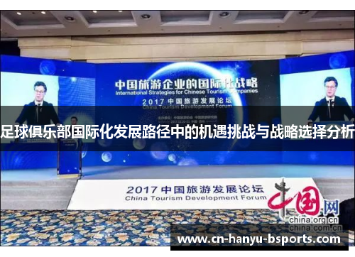 足球俱乐部国际化发展路径中的机遇挑战与战略选择分析