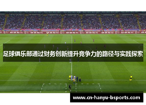 足球俱乐部通过财务创新提升竞争力的路径与实践探索