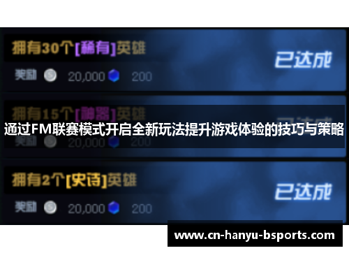 通过FM联赛模式开启全新玩法提升游戏体验的技巧与策略
