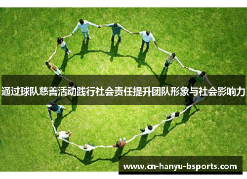 通过球队慈善活动践行社会责任提升团队形象与社会影响力