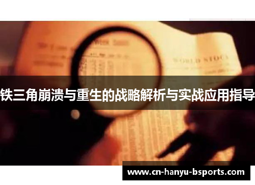 铁三角崩溃与重生的战略解析与实战应用指导