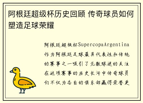 阿根廷超级杯历史回顾 传奇球员如何塑造足球荣耀