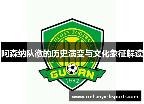 阿森纳队徽的历史演变与文化象征解读