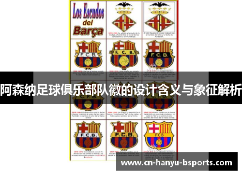 阿森纳足球俱乐部队徽的设计含义与象征解析