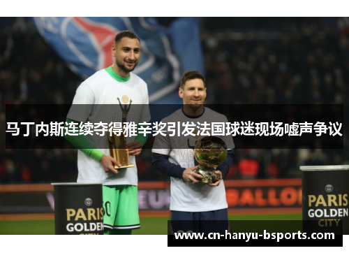 马丁内斯连续夺得雅辛奖引发法国球迷现场嘘声争议