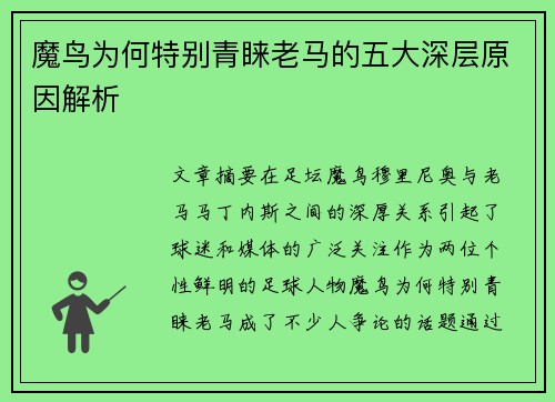 魔鸟为何特别青睐老马的五大深层原因解析 魔鸟为何特别青睐老马的五大深层原因解析