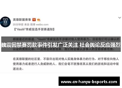 魏震因禁赛罚款事件引发广泛关注 社会舆论反应强烈 魏震因禁赛罚款事件引发广泛关注 社会舆论反应强烈