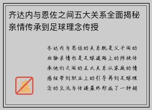 齐达内与恩佐之间五大关系全面揭秘亲情传承到足球理念传授