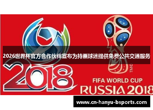 2026世界杯官方合作伙伴宣布为持票球迷提供免费公共交通服务