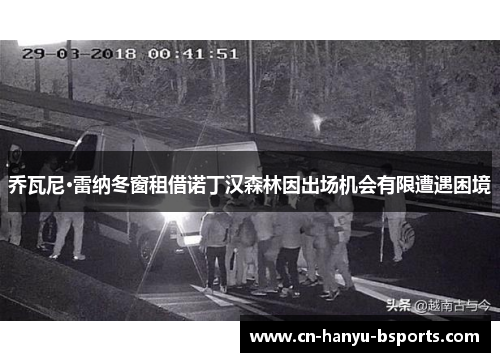 乔瓦尼·雷纳冬窗租借诺丁汉森林因出场机会有限遭遇困境 乔瓦尼·雷纳冬窗租借诺丁汉森林因出场机会有限遭遇困境