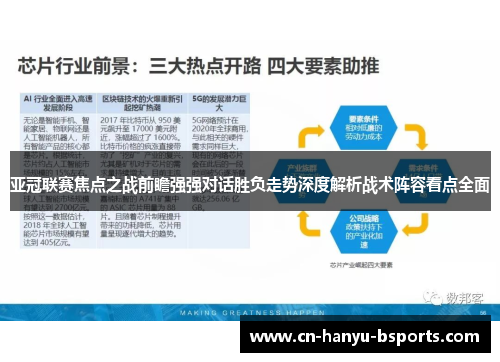 亚冠联赛焦点之战前瞻强强对话胜负走势深度解析战术阵容看点全面 亚冠联赛焦点之战前瞻强强对话胜负走势深度解析战术阵容看点全面